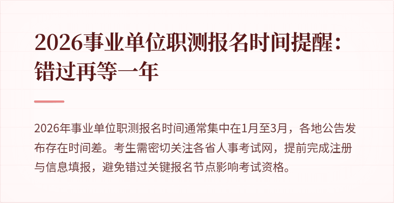 2026事业单位职测报名时间提醒:错过再等一年