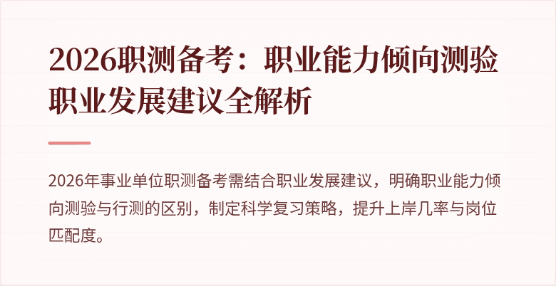 2026职测备考:职业能力倾向测验职业发展建议全解析