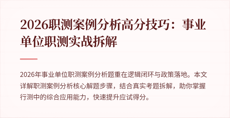 2026职测案例分析高分技巧:事业单位职测实战拆解