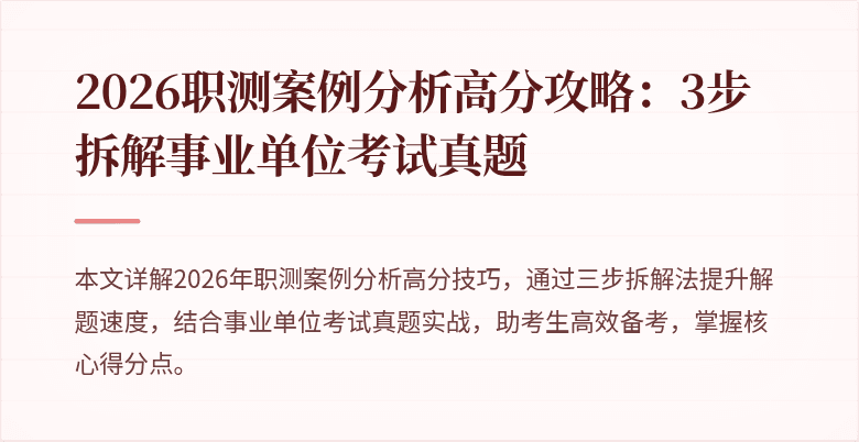 2026职测案例分析高分攻略:3步拆解事业单位考试真题