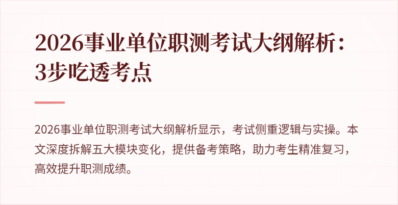 2026事业单位职测考试大纲解析：3步吃透考点