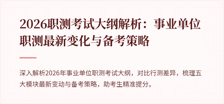 2026职测考试大纲解析:事业单位职测最新变化与备考策略