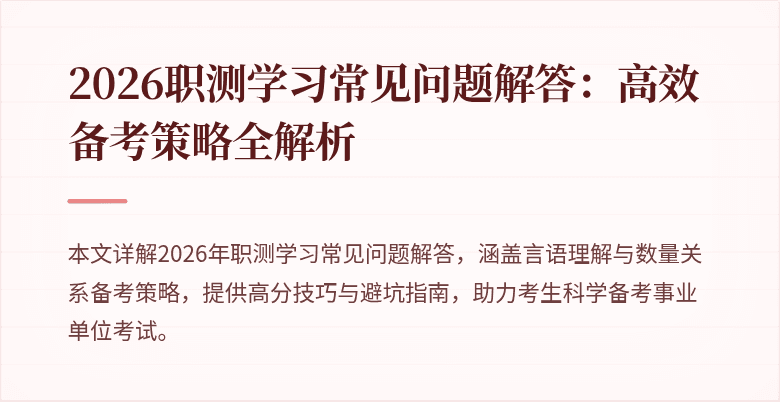 2026职测学习常见问题解答:高效备考策略全解析