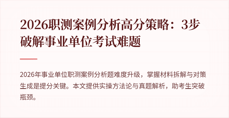2026职测案例分析高分策略:3步破解事业单位考试难题