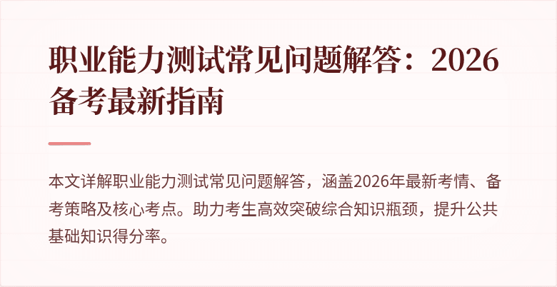 职业能力测试常见问题解答:2026备考最新指南