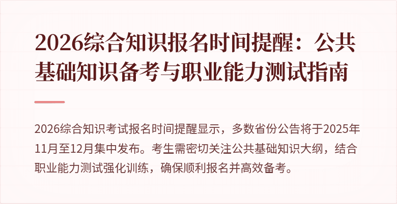 2026综合知识报名时间提醒：公共基础知识备考与职业能力测试指南