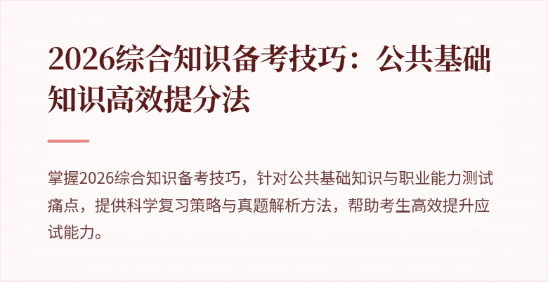 2026综合知识备考技巧:公共基础知识高效提分法