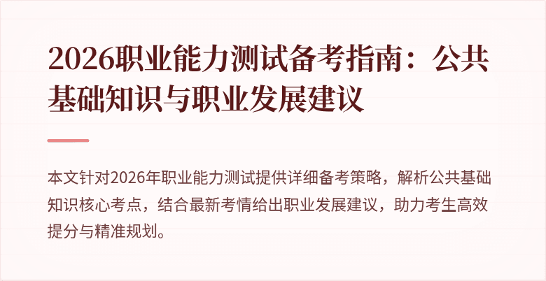 2026职业能力测试备考指南：公共基础知识与职业发展建议