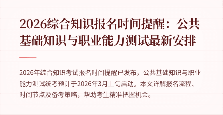 2026综合知识报名时间提醒:公共基础知识与职业能力测试最新安排