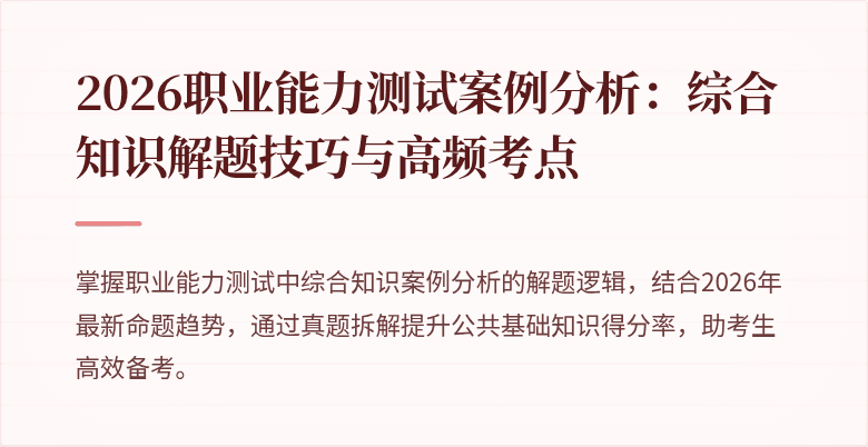 2026职业能力测试案例分析：综合知识解题技巧与高频考点