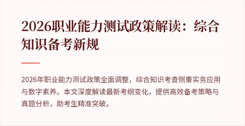 2026职业能力测试政策解读:综合知识备考新规
