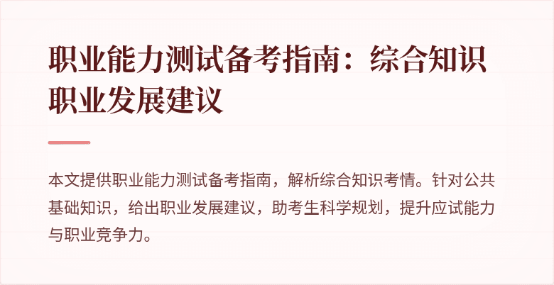 职业能力测试备考指南：综合知识职业发展建议