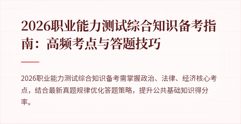 2026职业能力测试综合知识备考指南:高频考点与答题技巧