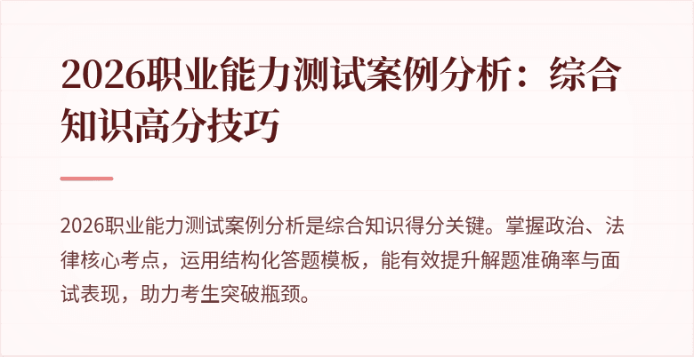 2026职业能力测试案例分析：综合知识高分技巧