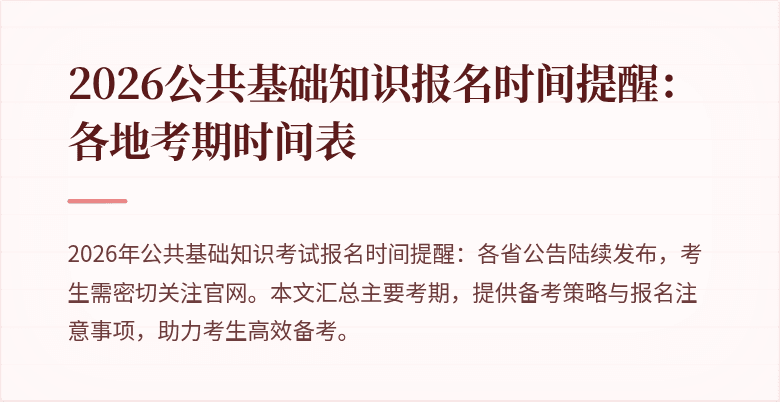 2026公共基础知识报名时间提醒：各地考期时间表