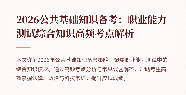 2026公共基础知识备考：职业能力测试综合知识高频考点解析