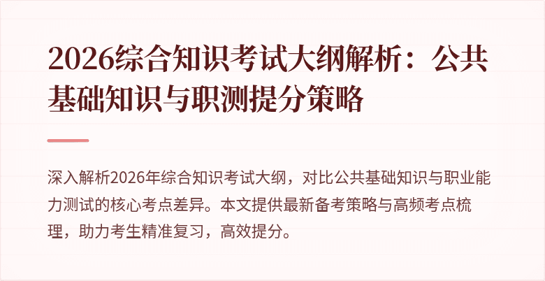 2026综合知识考试大纲解析：公共基础知识与职测提分策略