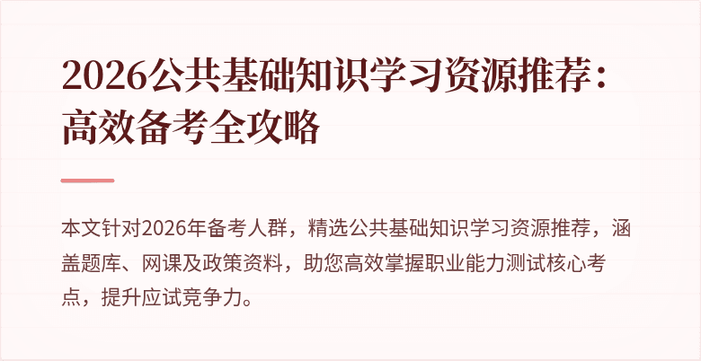 2026公共基础知识学习资源推荐:高效备考全攻略