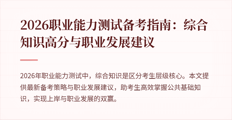 2026职业能力测试备考指南：综合知识高分与职业发展建议