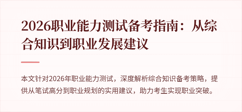 2026职业能力测试备考指南：从综合知识到职业发展建议