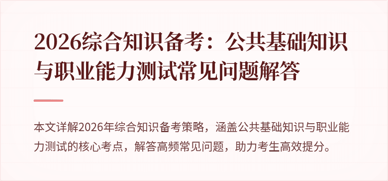 2026综合知识备考：公共基础知识与职业能力测试常见问题解答