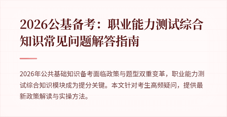2026公基备考：职业能力测试综合知识常见问题解答指南