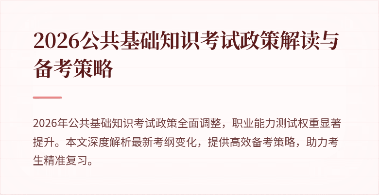 2026公共基础知识考试政策解读与备考策略