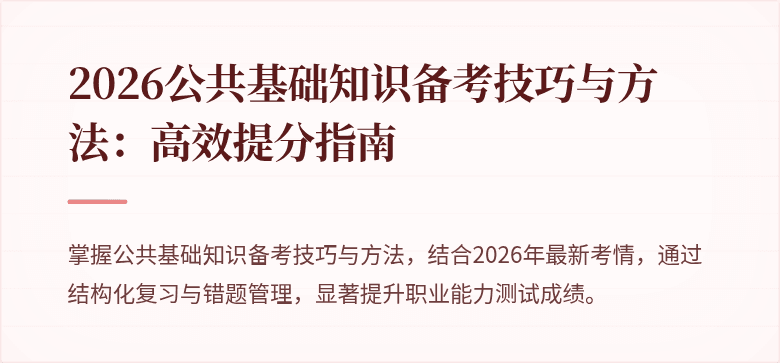 2026公共基础知识备考技巧与方法:高效提分指南