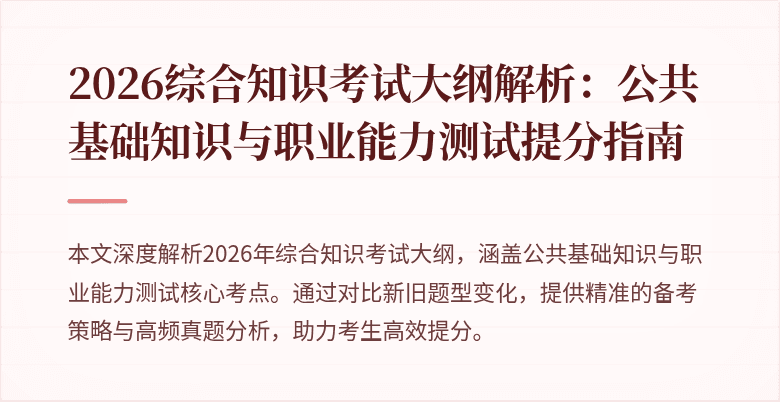 2026综合知识考试大纲解析：公共基础知识与职业能力测试提分指南