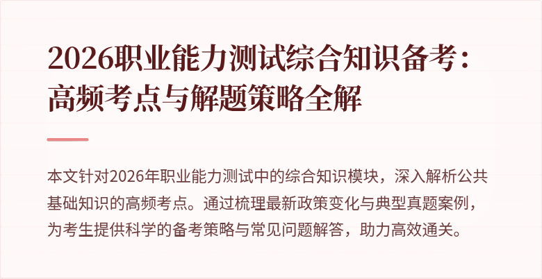 2026职业能力测试综合知识备考：高频考点与解题策略全解