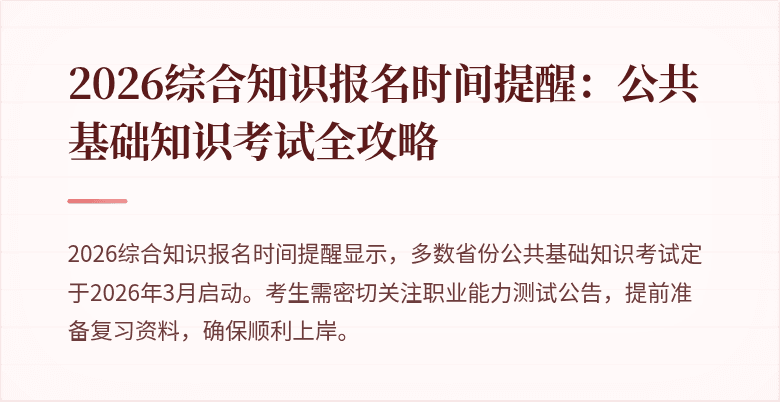 2026综合知识报名时间提醒：公共基础知识考试全攻略
