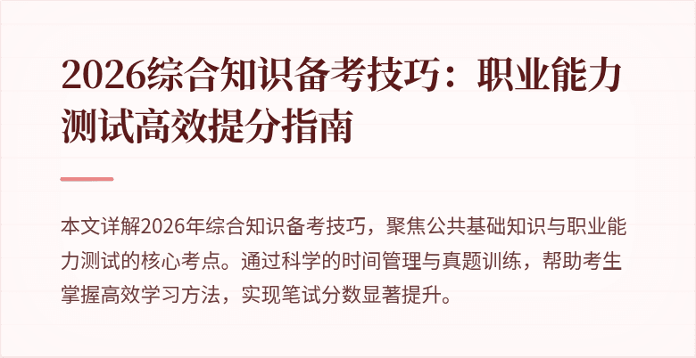 2026综合知识备考技巧：职业能力测试高效提分指南