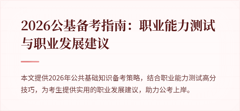 2026公基备考指南：职业能力测试与职业发展建议