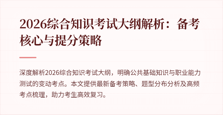 2026综合知识考试大纲解析：备考核心与提分策略