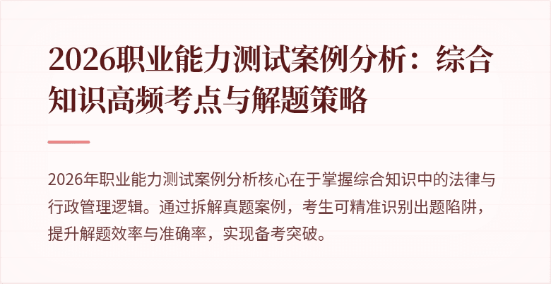 2026职业能力测试案例分析：综合知识高频考点与解题策略