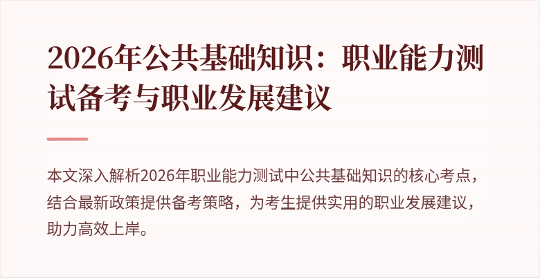 2026年公共基础知识：职业能力测试备考与职业发展建议