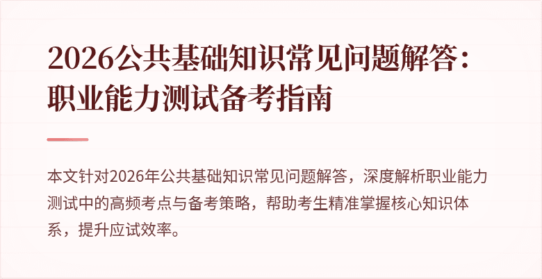 2026公共基础知识常见问题解答：职业能力测试备考指南