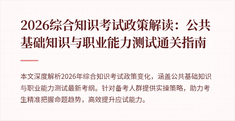 2026综合知识考试政策解读：公共基础知识与职业能力测试通关指南