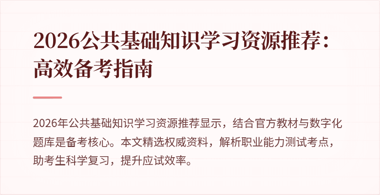 2026公共基础知识学习资源推荐：高效备考指南