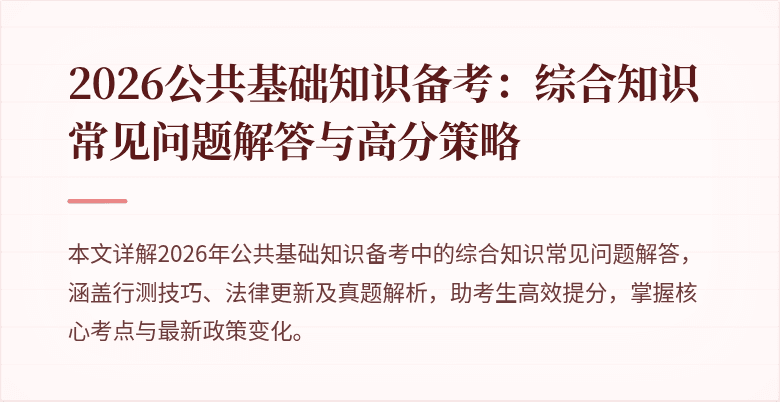 2026公共基础知识备考:综合知识常见问题解答与高分策略