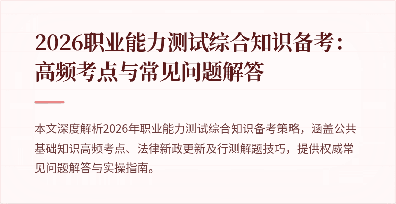 2026职业能力测试综合知识备考：高频考点与常见问题解答