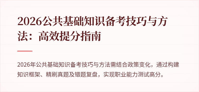 2026公共基础知识备考技巧与方法：高效提分指南
