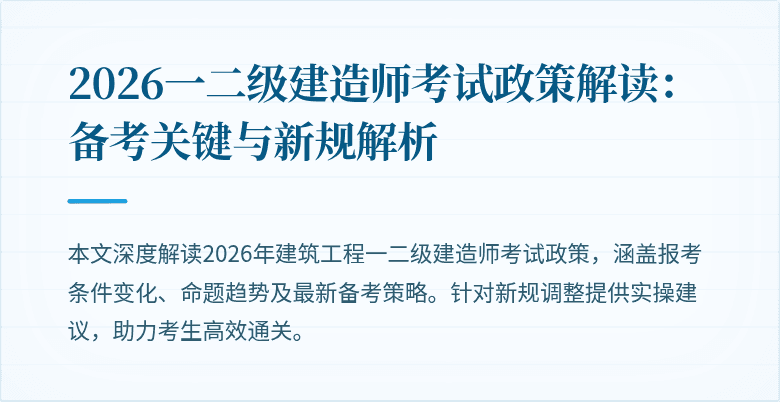 2026一二级建造师考试政策解读:备考关键与新规解析