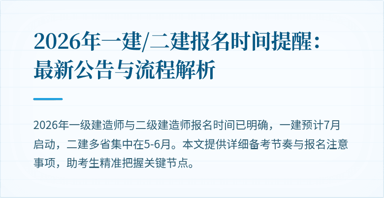 2026年一建/二建报名时间提醒：最新公告与流程解析