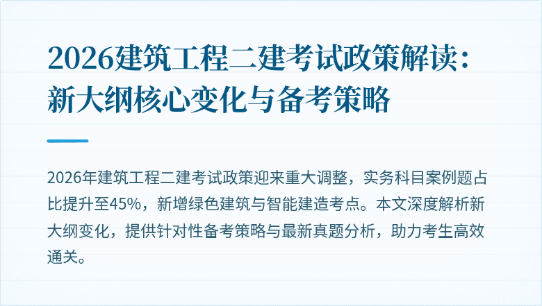 2026建筑工程二建考试政策解读:新大纲核心变化与备考策略