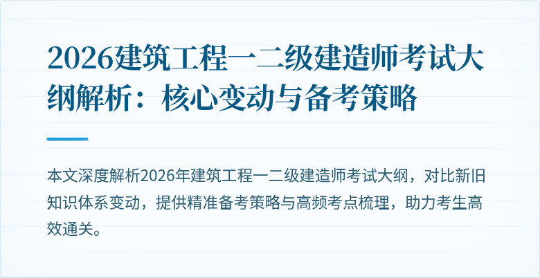 2026建筑工程一二级建造师考试大纲解析:核心变动与备考策略