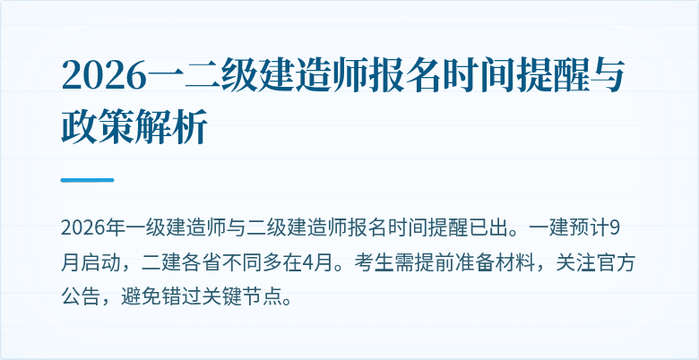 2026一二级建造师报名时间提醒与政策解析