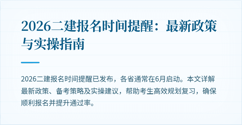 2026二建报名时间提醒：最新政策与实操指南