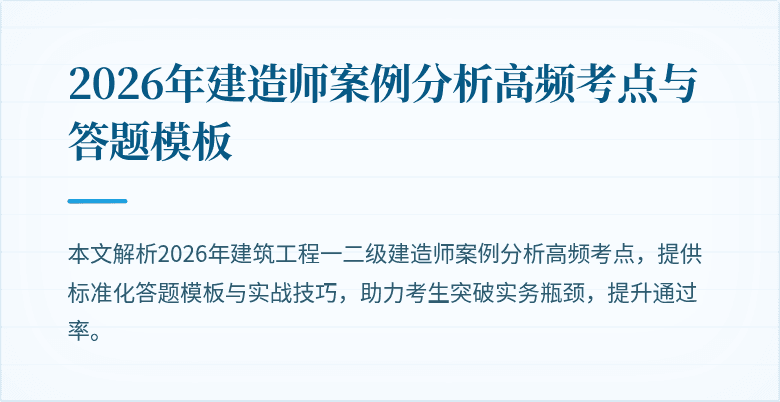 2026年建造师案例分析高频考点与答题模板