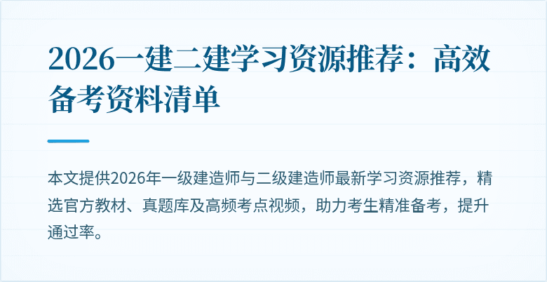 2026一建二建学习资源推荐:高效备考资料清单